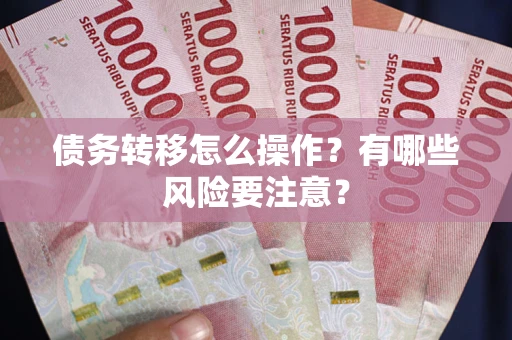 济南债务转移怎么操作？有哪些风险要注意？