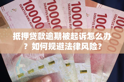 济南抵押贷款逾期被起诉怎么办？如何规避法律风险？