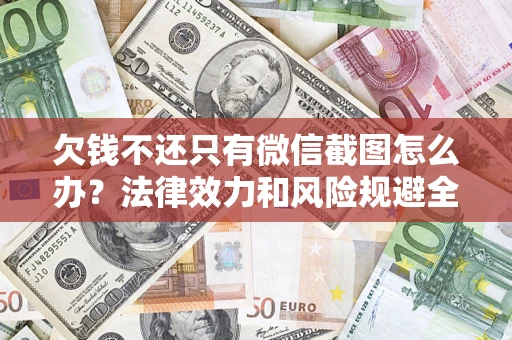 济南欠钱不还只有微信截图怎么办？法律效力和风险规避全解析