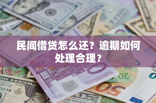 济南民间借贷怎么还？逾期如何处理合理？