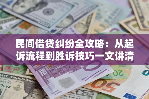 济南民间借贷纠纷全攻略：从起诉流程到胜诉技巧一文讲清