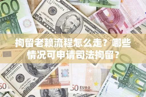 济南拘留老赖流程怎么走?哪些情况可申请司法拘留? 济南拘留老赖流程怎么走?哪些情况可申请司法拘留?