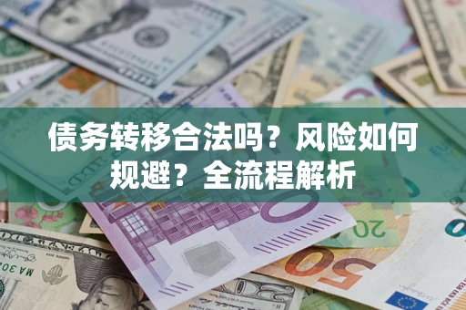 济南债务转移合法吗？风险如何规避？全流程解析