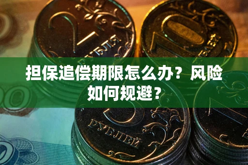 济南担保追偿期限怎么办？风险如何规避？