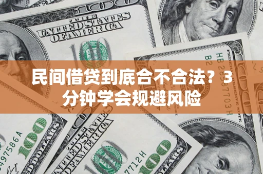 济南民间借贷到底合不合法？3分钟学会规避风险
