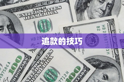 济南追款的技巧