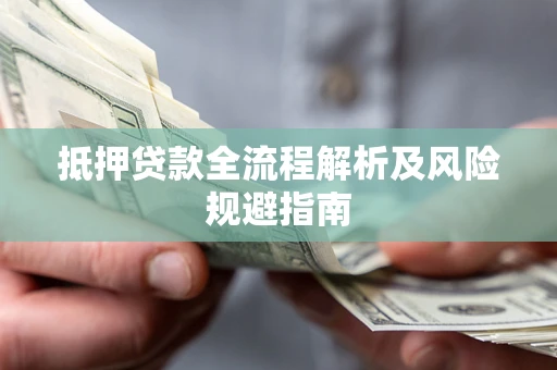 济南抵押贷款全流程解析及风险规避指南