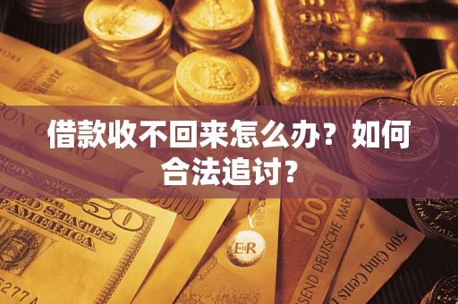济南借款收不回来怎么办？如何合法追讨？