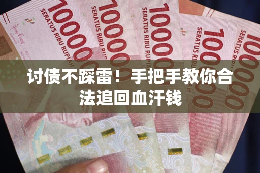 济南讨债不踩雷！手把手教你合法追回血汗钱
