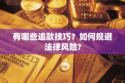 济南有哪些追款技巧？如何规避法律风险?