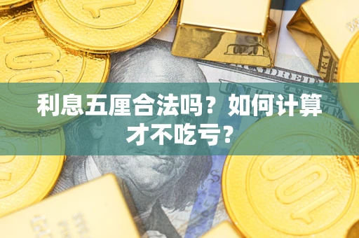 济南利息五厘合法吗？如何计算才不吃亏？