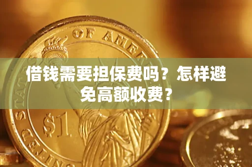 济南借钱需要担保费吗？怎样避免高额收费？
