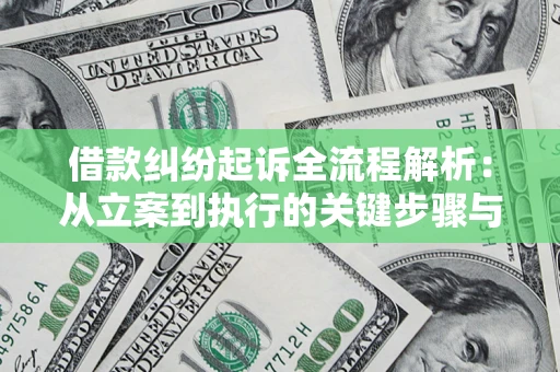 济南借款纠纷起诉全流程解析：从立案到执行的关键步骤与防败诉指南