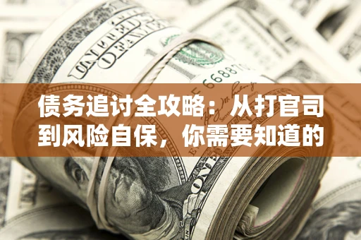 济南债务追讨全攻略：从打官司到风险自保，你需要知道的法律智慧