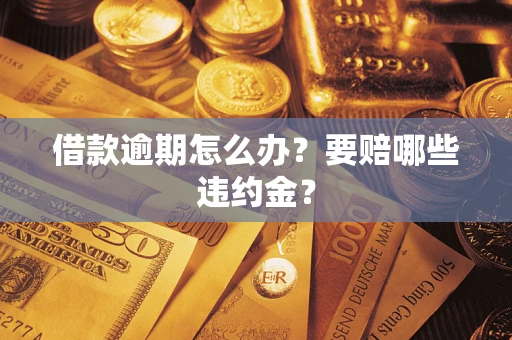 济南借款逾期怎么办？要赔哪些违约金？