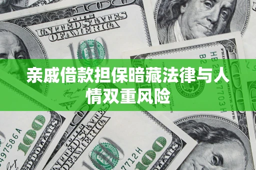 济南亲戚借款担保暗藏法律与人情双重风险