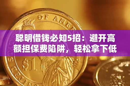 济南聪明借钱必知5招：避开高额担保费陷阱，轻松拿下低息贷款
