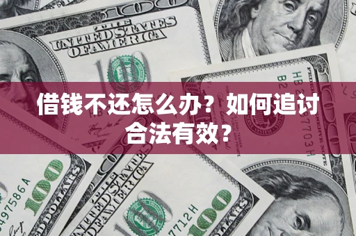 济南借钱不还怎么办？如何追讨合法有效？