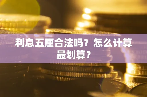 济南利息五厘合法吗？怎么计算最划算？