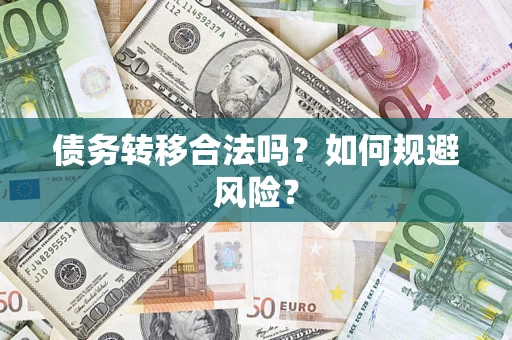 济南债务转移合法吗？如何规避风险？