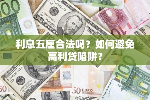 济南利息五厘合法吗？如何避免高利贷陷阱？