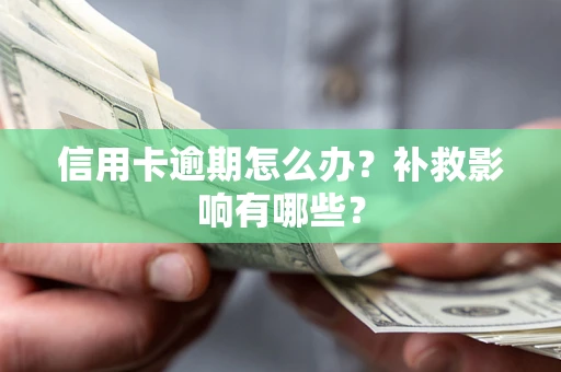 济南信用卡逾期怎么办？补救影响有哪些？