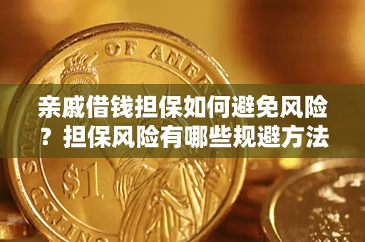 济南亲戚借钱担保如何避免风险？担保风险有哪些规避方法？