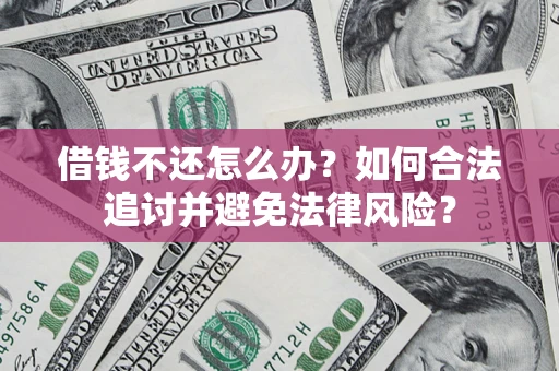 济南借钱不还怎么办？如何合法追讨并避免法律风险？