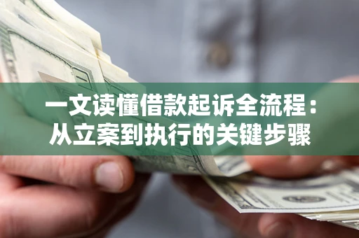 济南一文读懂借款起诉全流程：从立案到执行的关键步骤
