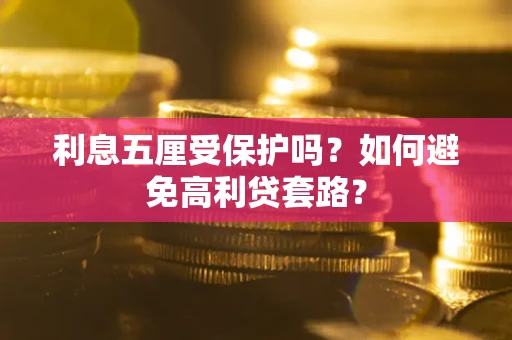 济南利息五厘受保护吗？如何避免高利贷套路？