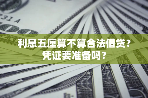 济南利息五厘算不算合法借贷？凭证要准备吗？