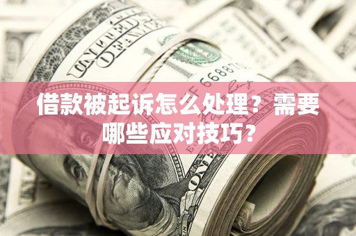 济南借款被起诉怎么处理？需要哪些应对技巧？