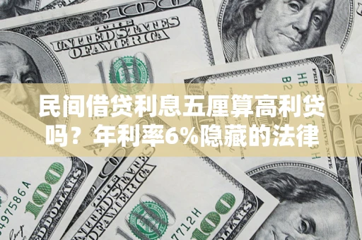 济南民间借贷利息五厘算高利贷吗？年利率6%隐藏的法律风险全解析