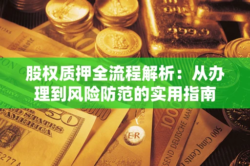 济南股权质押全流程解析：从办理到风险防范的实用指南