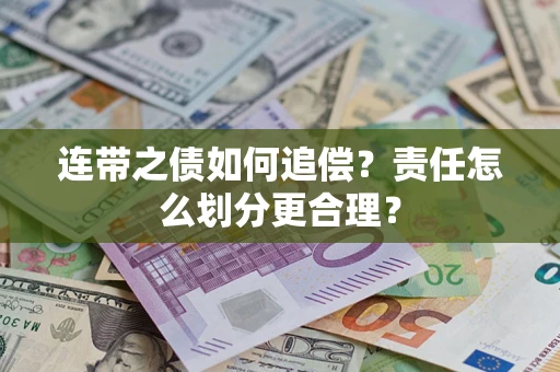 济南连带之债如何追偿？责任怎么划分更合理？