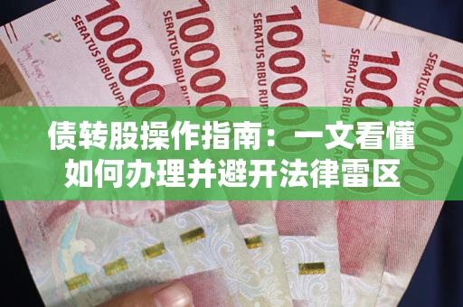 济南债转股操作指南：一文看懂如何办理并避开法律雷区