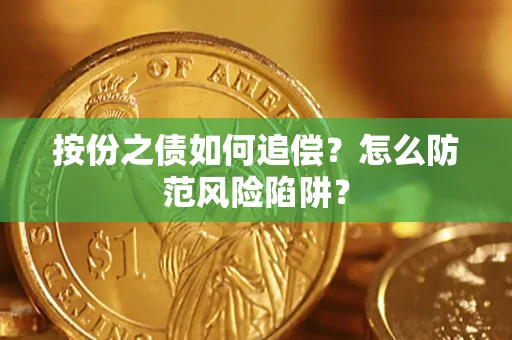 济南按份之债如何追偿？怎么防范风险陷阱？