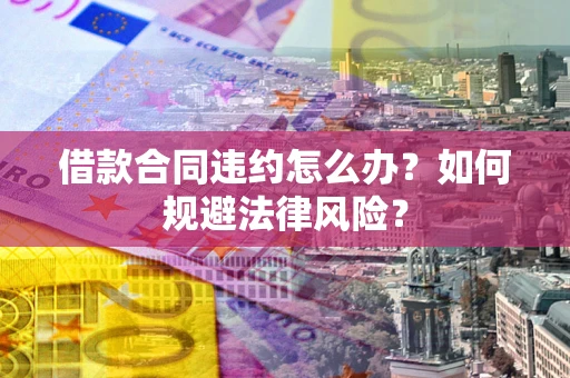 济南借款合同违约怎么办？如何规避法律风险？