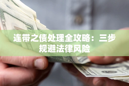 济南连带之债处理全攻略：三步规避法律风险