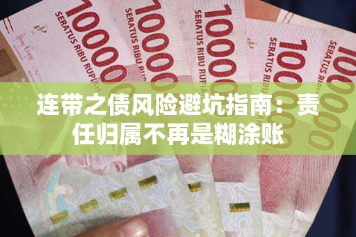 济南连带之债风险避坑指南：责任归属不再是糊涂账
