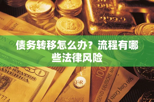 济南债务转移怎么办？流程有哪些法律风险